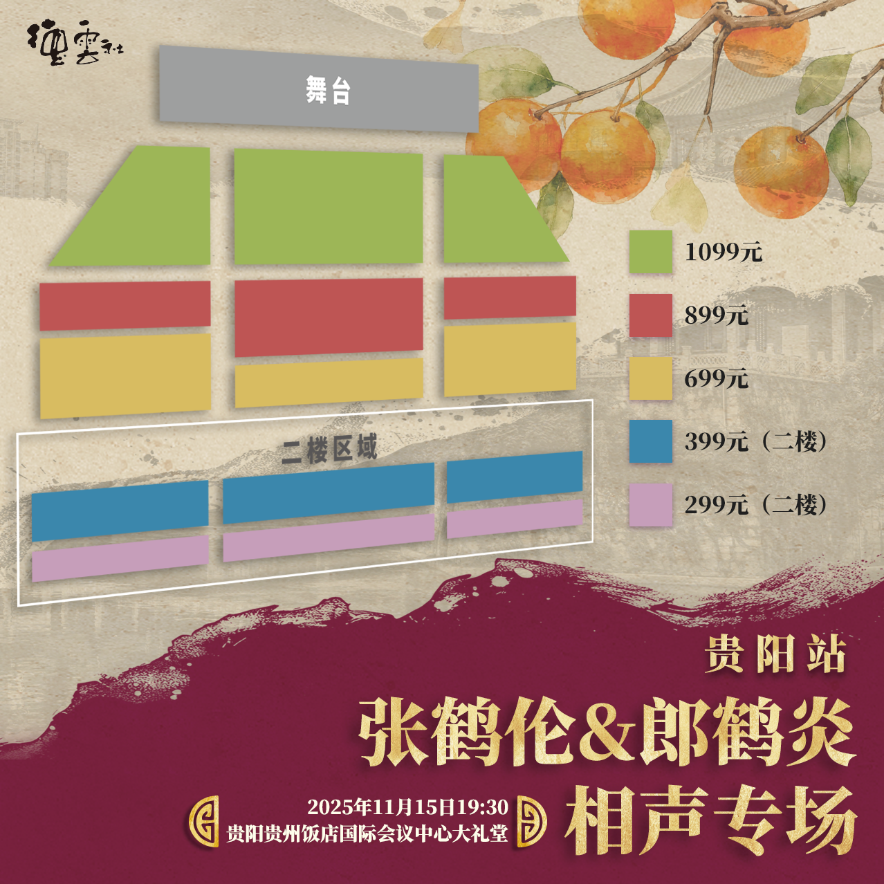 “四海福临”2025德云社张鹤伦、郞鹤炎相声专场演出贵阳站座位图