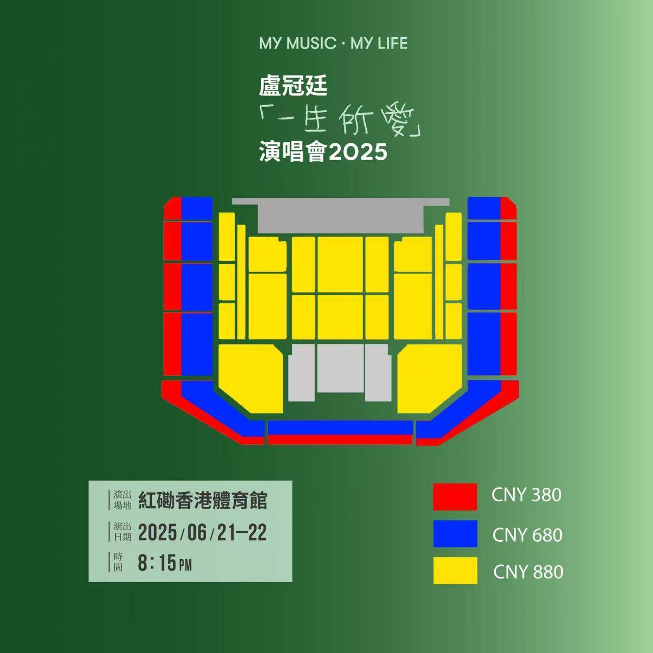 中国香港《MY MUSIC • MY LIFE 盧冠廷⼀⽣所爱演唱会2025》座位图