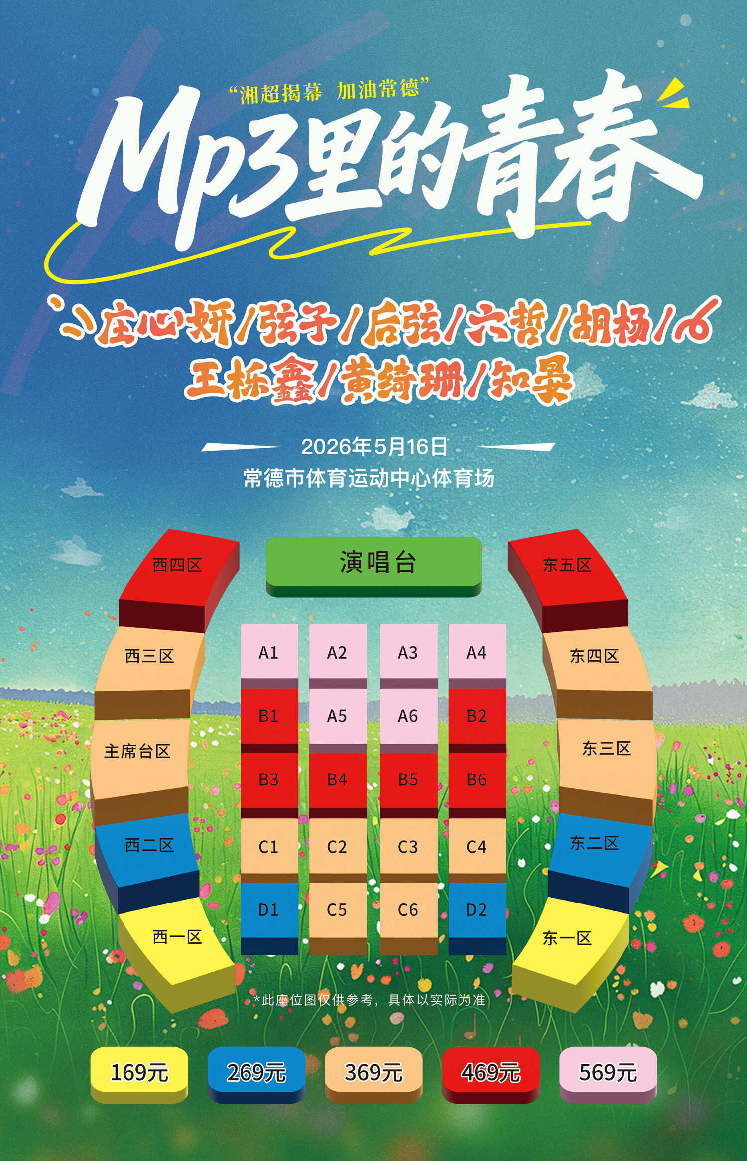 MP3里的青春-湘超揭幕·加油常德座位图