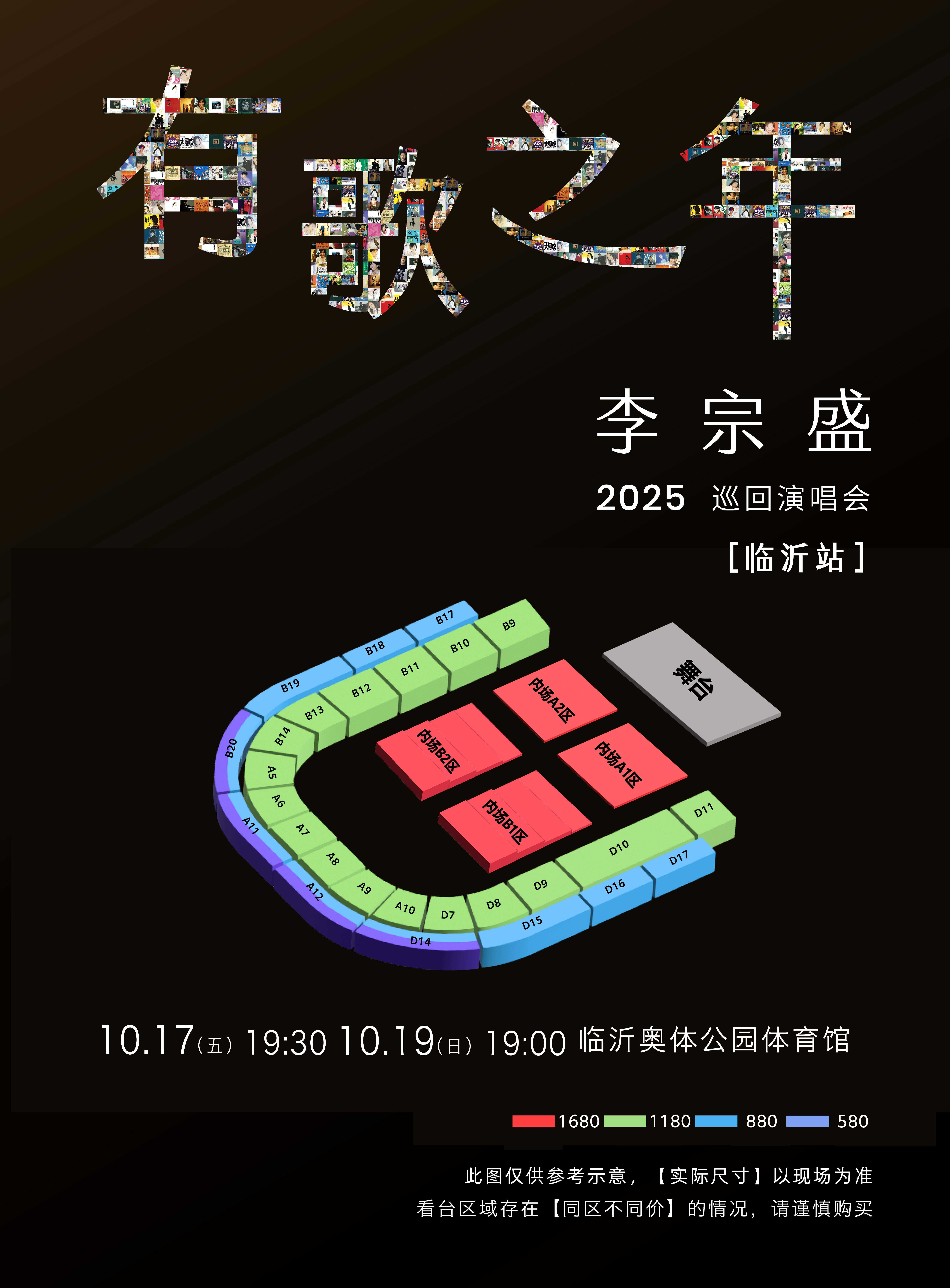 李宗盛临沂演唱会座位图
