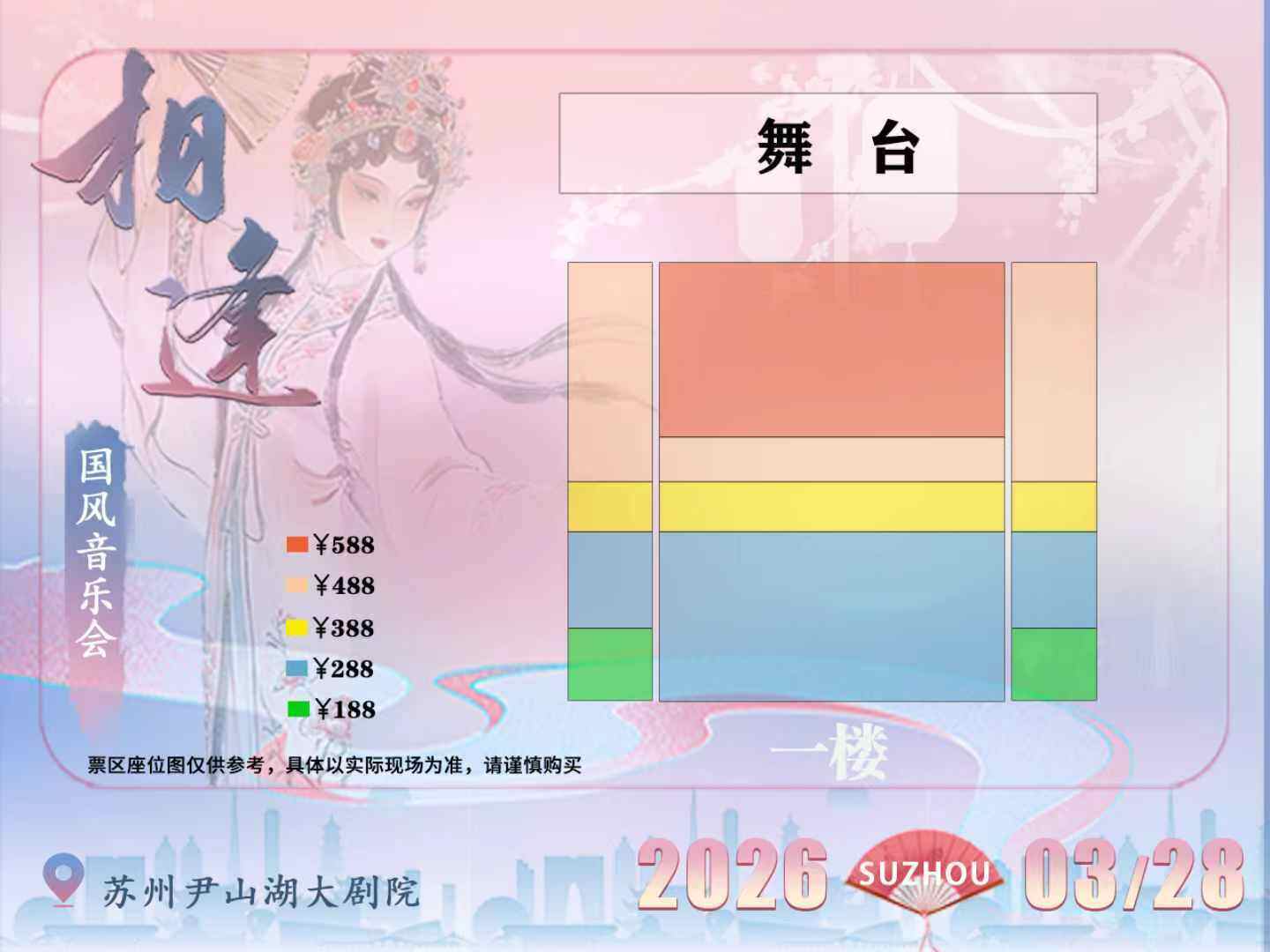 相逢国风音乐会苏州站座位图