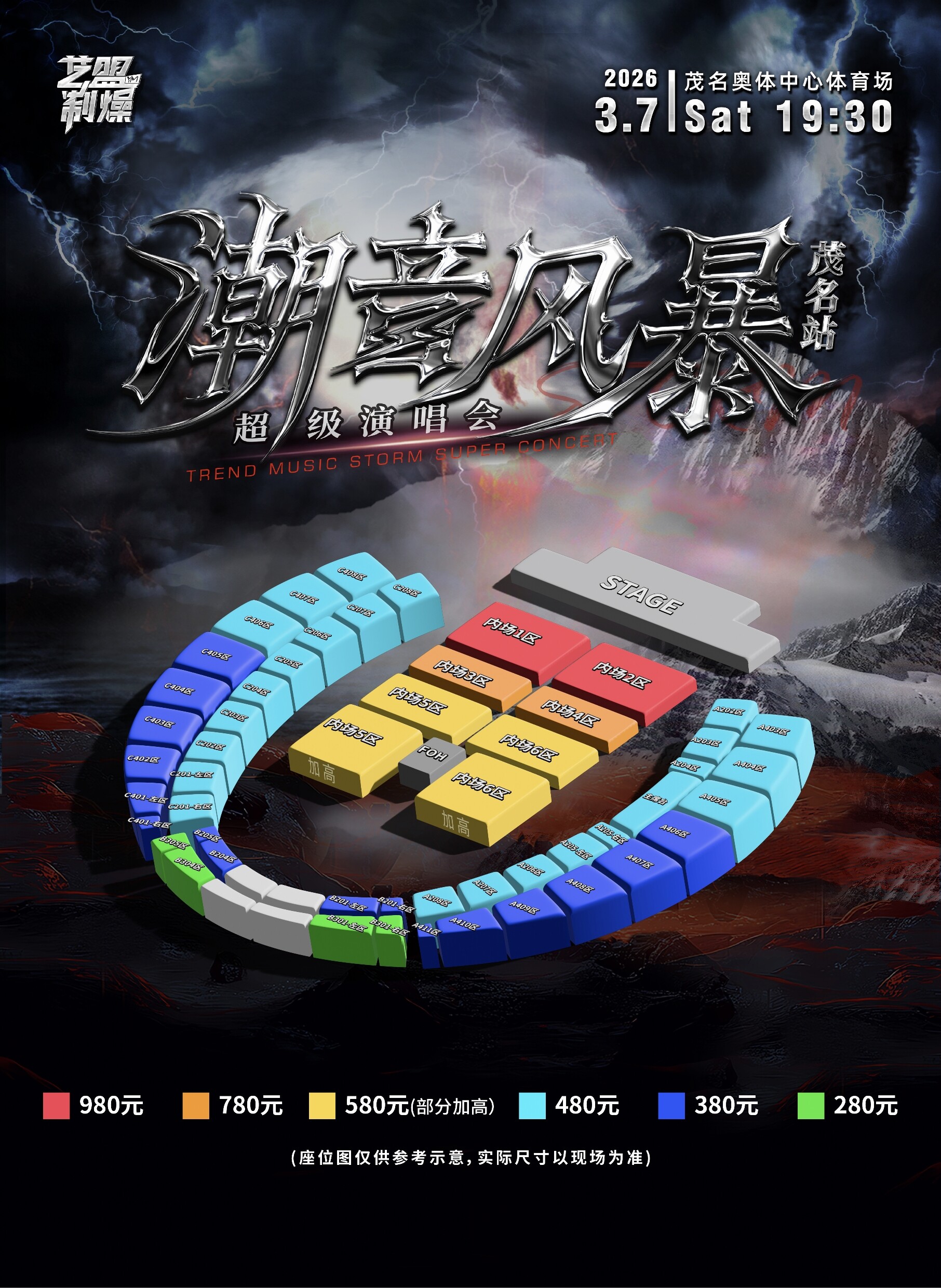 潮音风暴超级演唱会-茂名站座位图